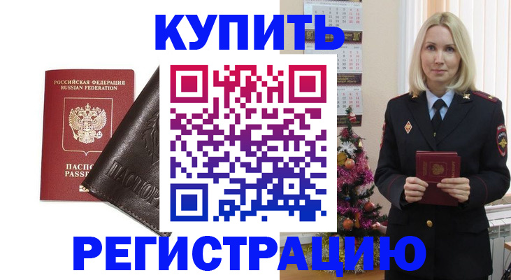 купить прописку в Ахтубинске